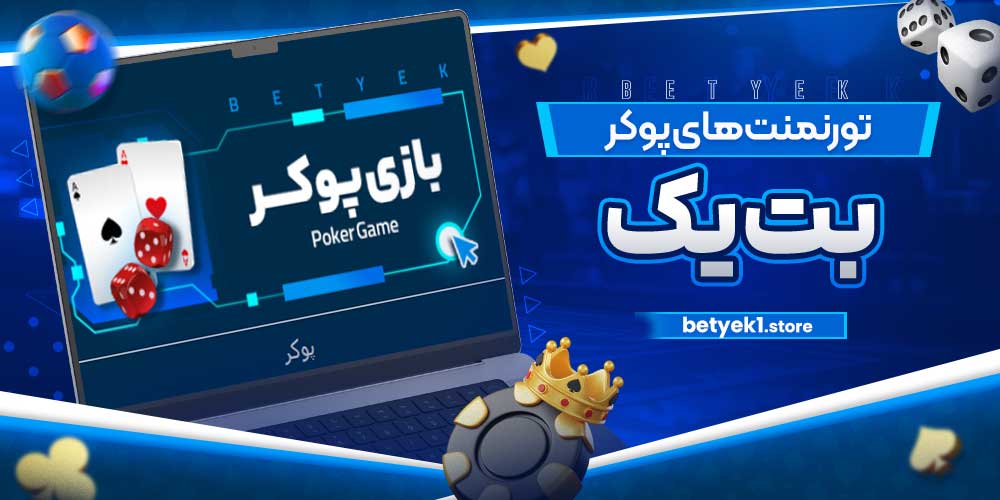 تورنمنت‌های پوکر بت یک